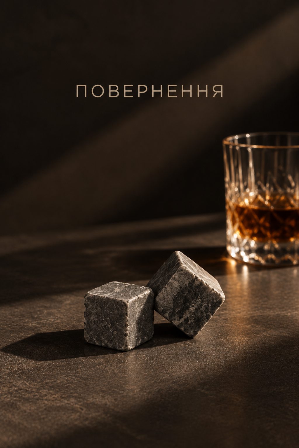 Повернення