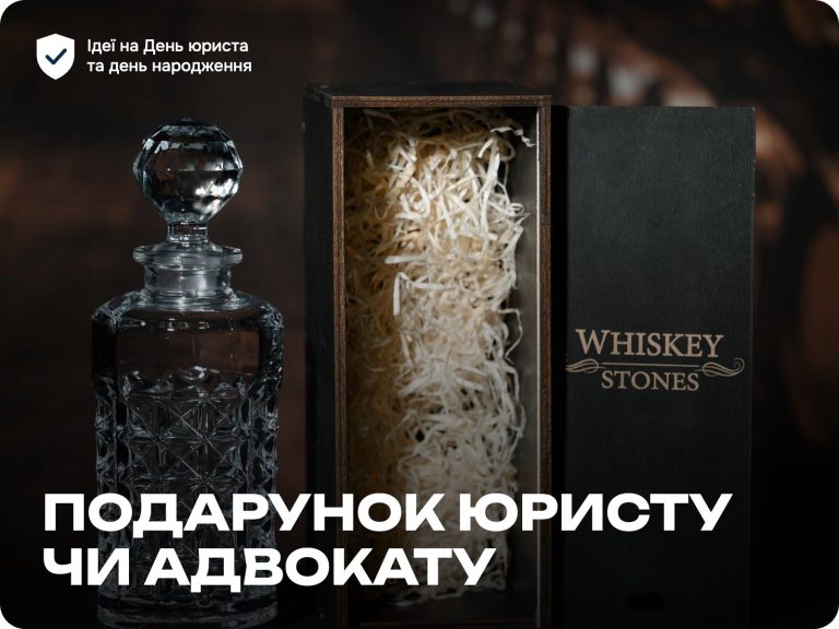 Подарунок юристу чи адвокату: ідеї на День юриста та день народження — Whiskey Stones