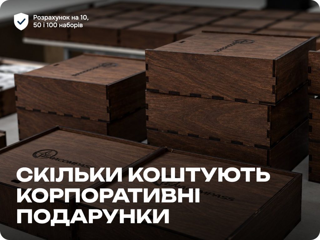 Скільки коштують корпоративні подарунки з логотипом: розрахунок на 10, 50 і 100 наборів
