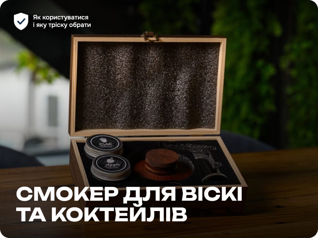 Смокер для віскі та коктейлів: як користуватися, яку тріску обрати і що димити