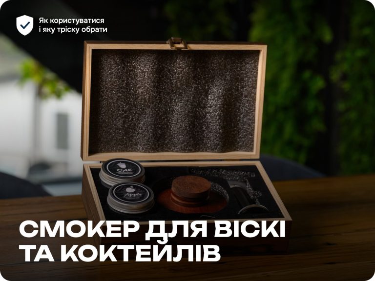 Смокер для віскі та коктейлів: як користуватися, яку тріску обрати і що димити — Whiskey Stones